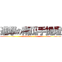 進撃の南瓜手提燈 (attack on titan)