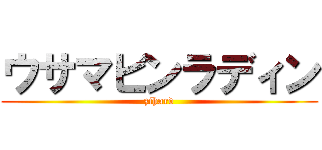 ウサマビンラディン (zihard)