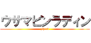 ウサマビンラディン (zihard)