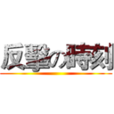 反擊の時刻 ()