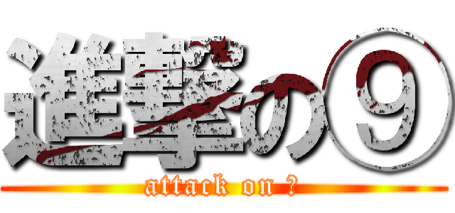 進撃の⑨ (attack on ⑨)