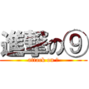 進撃の⑨ (attack on ⑨)