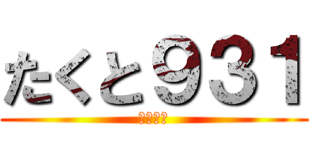 たくと９３１ (いえーい)