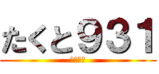 たくと９３１ (いえーい)