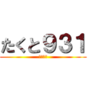 たくと９３１ (いえーい)