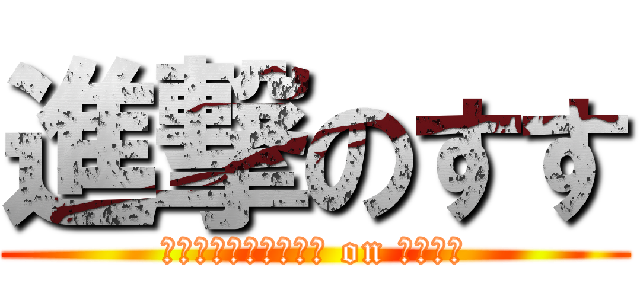 進撃のすす (ｓｈｉｎｇｅｋｉｎｏ on ｓｕｓｕ)