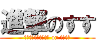 進撃のすす (ｓｈｉｎｇｅｋｉｎｏ on ｓｕｓｕ)