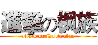 進擊の枫族 (attack on Maple clan)
