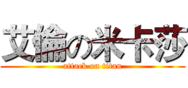 艾倫の米卡莎 (attack on titan)