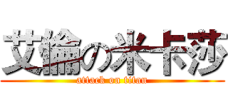 艾倫の米卡莎 (attack on titan)