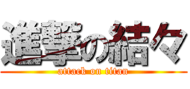 進撃の結々 (attack on titan)