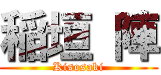 稲垣 陣 (Kisosaki)