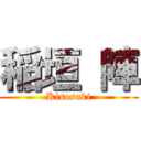 稲垣 陣 (Kisosaki)