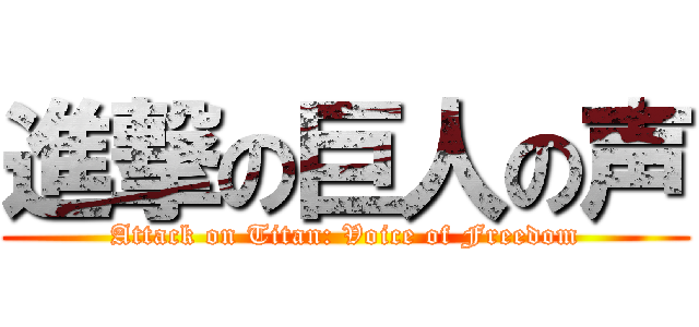 進撃の巨人の声 (Attack on Titan: Voice of Freedom)