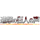 進撃の巨人の声 (Attack on Titan: Voice of Freedom)