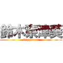 鈴木奈津葵 (ikippanasi)