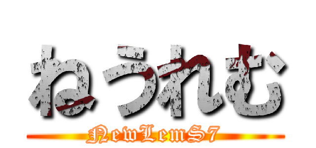 ねうれむ (NewLemS7)