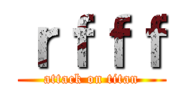 ｒｆｆｆ (attack on titan)