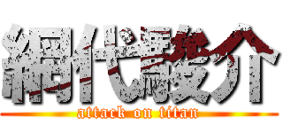 網代駿介 (attack on titan)