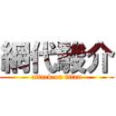 網代駿介 (attack on titan)