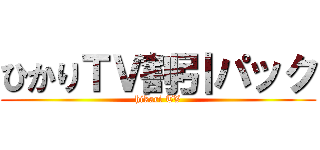 ひかりＴＶ割引パック (hikari TV)