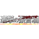 進撃の張智涵 (like   any    BL)