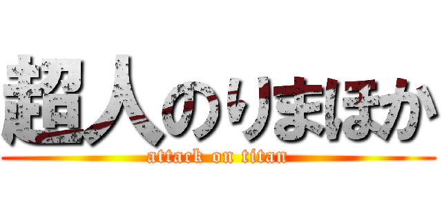 超人のりまほか (attack on titan)