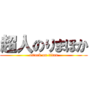 超人のりまほか (attack on titan)