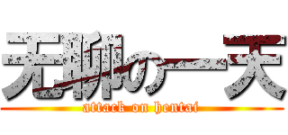 无聊の一天 (attack on hentai)