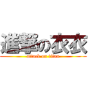 進撃の衣衣 (attack on titan)