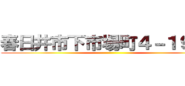 春日井市下市場町４－１９－３ ()