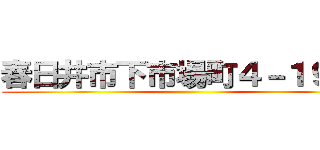 春日井市下市場町４－１９－３ ()