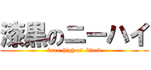 漆黒のニーハイ (knee-high of  black)