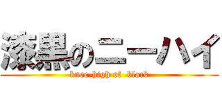 漆黒のニーハイ (knee-high of  black)