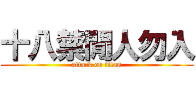 十八禁閒人勿入 (attack on titan)