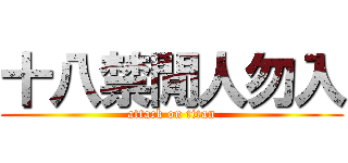 十八禁閒人勿入 (attack on titan)