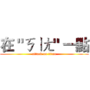 在 "ㄎㄧㄤ" 一點 (attack on titan)