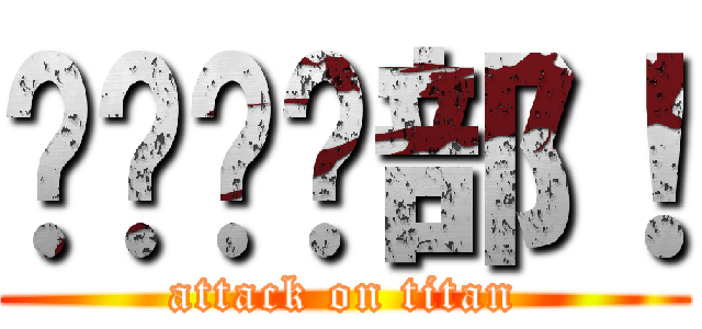 傻傻俱乐部！ (attack on titan)