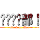 傻傻俱乐部！ (attack on titan)