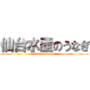 仙台水産のうなぎ (Kattekudasai)