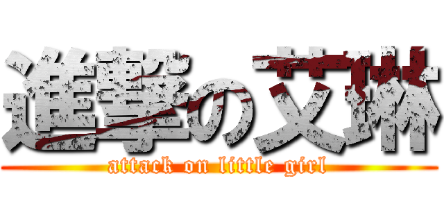 進撃の艾琳 (attack on little girl)