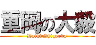 重岡の大毅 (Daiki Shigeoka)