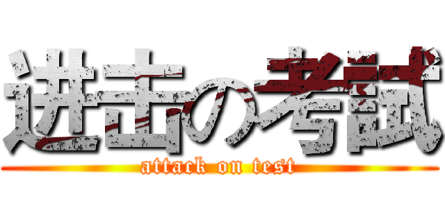 进击の考試 (attack on test)