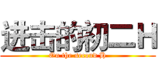 进击的初二Ｈ (On the second H)
