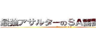 最強アサルターのＳＡ奮闘Ｂｌｏｇ (Attack Of SA)