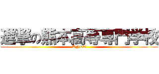 進撃の熊本高等専門学校 (KNCT)