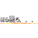 ほら後ろ．．． (attack on titan)