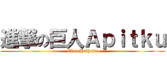 進撃の巨人Ａｐｉｔｋｕ (Clan Helheim)