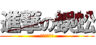 進撃の蜈蚣 (ㄍ甜訁蜜語゛)
