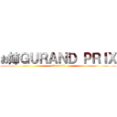 お姉ＧＵＲＡＮＤ ＰＲＩＸ (2015 2.28)